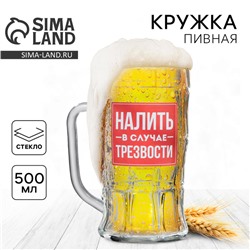 Кружка стеклянная пивная «Налить в случае трезвости», 500 мл