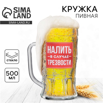 Кружка стеклянная пивная «Налить в случае трезвости», 500 мл