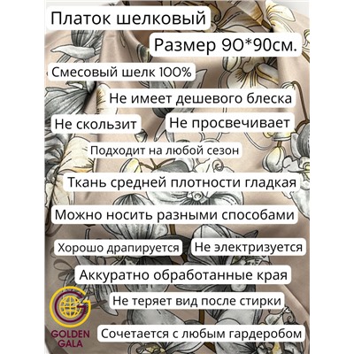 Платок шелковый Арт М43/4 (бежевый с темно-бежевой каймой)