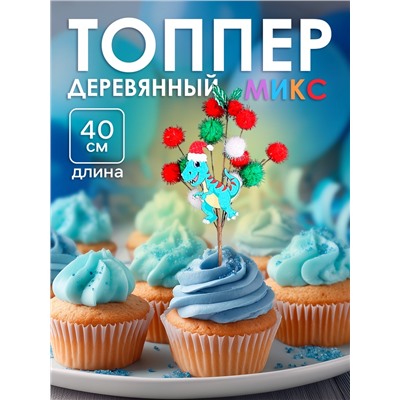 Топпер для декора «Новогодние дракончики» 40×12×1.5 см, МИКС