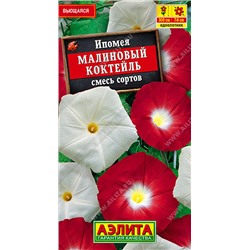 1310 Ипомея Малиновый коктейль, смесь сортов 0,5гр