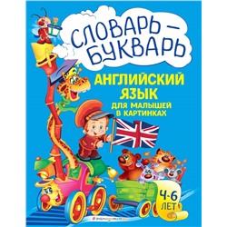 Л. А. Зиновьева. Словарь - букварь. Английский язык для малышей в картинках
