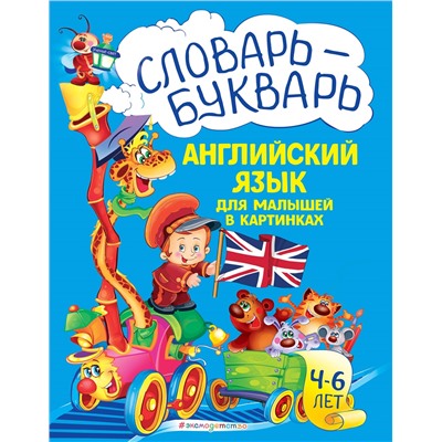 Л. А. Зиновьева. Словарь - букварь. Английский язык для малышей в картинках