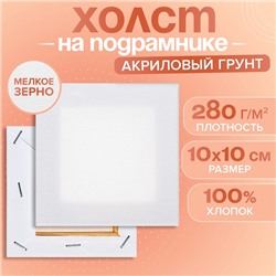 Холст на подрамнике хлопок 100% акрил грунт 1,0*10*10 см, м/з 280 г/м2