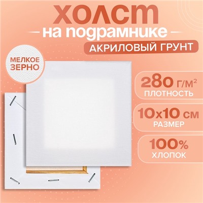 Холст на подрамнике хлопок 100% акрил грунт 1,0*10*10 см, м/з 280 г/м2