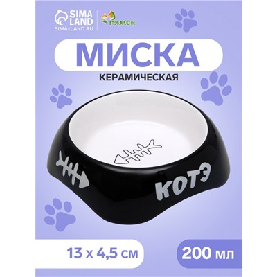 Миска для кошек керамическая Пижон «КОТЭ» 200 мл, 13×4.5 см, черная