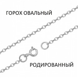 Цепь Горох овальный родированный