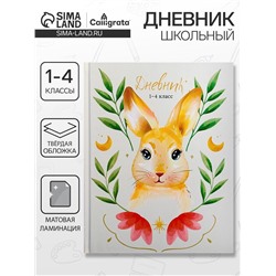 Дневник школьный для 1-4 классов, «Зайка», твёрдая обложка 7БЦ, матовая ламинация, 48 листов