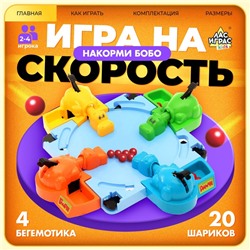 Настольная игра на скорость «Накорми Бобо», 4 бегемотика, 2-4 игрока, 3+