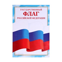 Плакат «Флаг Российской Федерации» бумага, А4