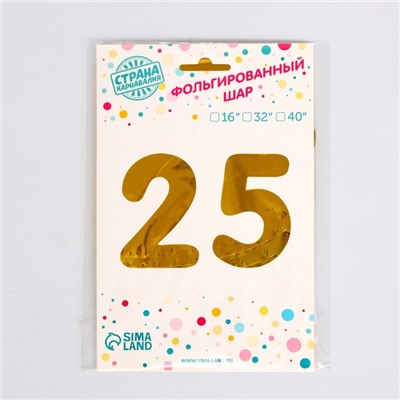 Воздушный шар фольгированный 16" «25 лет», цвет золотой