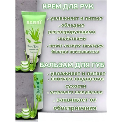 SABBI Подарочный набор крем для рук и бальзам для губ алоэ