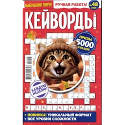 БП Кейворды 48/25