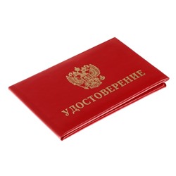 Удостоверение Calligrata, 100×65 мм, обложка с ПОРОЛОНОМ (пухлая), бумвинил, цвет красный