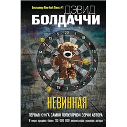Дэвид Болдаччи. Невинная