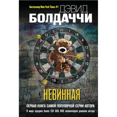 Дэвид Болдаччи. Невинная