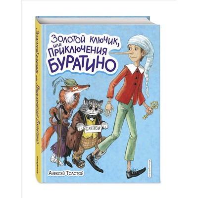 Уценка. Алексей Толстой. Золотой ключик, или Приключения Буратино (ил. А. Власовой)