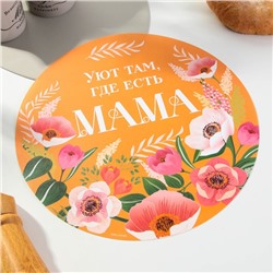 Салфетка сервировочная «Мама», d=30 см