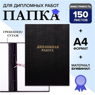 Папка «Дипломная работа» А4, бумвинил, гребешки/сутаж, (без бумаги) чёрная 10ДР01