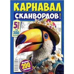 Карнавал Сканвордов 05/25