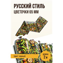 Цветная оболочка, калибр 65 мм, Русский стиль - цветочки, цвет черный
