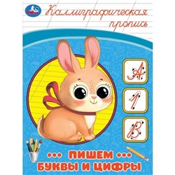 Каллиграфическая пропись «Пишем буквы и цифры»