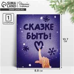 Открытка-мини новогодняя «Сказке быть!», 10.5 х 8.5 см