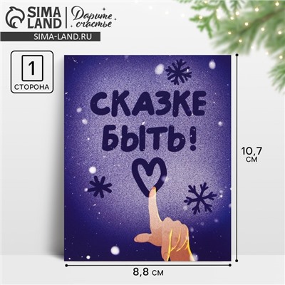 Открытка-мини новогодняя «Сказке быть!», 10.5 х 8.5 см