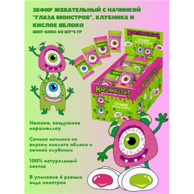 Зефир жевательный с начинкой "ГЛАЗА МОНСТРОВ", клубника и кислое яблоко (шоу-бокс 60 шт*5 гр), ср.г. до 21.01.26