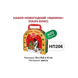 «Яшкино», набор новогодний (ланчбокс), 400 г