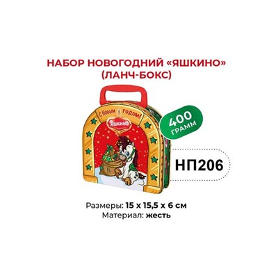 «Яшкино», набор новогодний (ланчбокс), 400 г