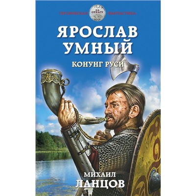 Уценка. Михаил Ланцов. Ярослав Умный. Конунг Руси