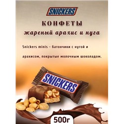 Сникерс минис 500гр