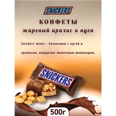 Сникерс минис 500гр