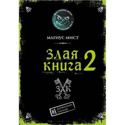 Магнус Мист. Злая книга 2