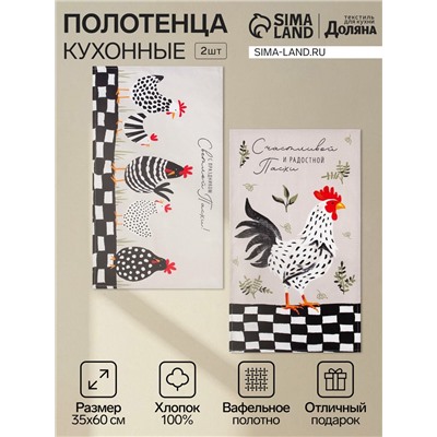 Набор кухонных полотенец Доляна «С праздником Светлой Пасхи», 35×60 см-2 шт., 100% хлопок, вафля 160 г/