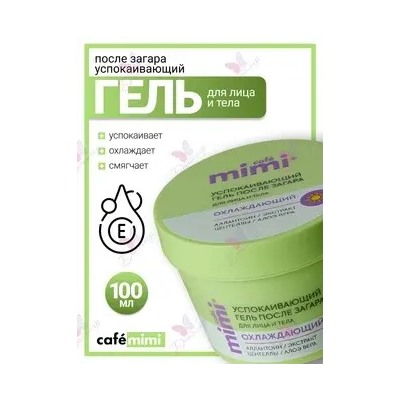 CAFE MIMI SUN SERIES Гель после загара для лица и тела УСПОКАИВАЮЩИЙ 100мл