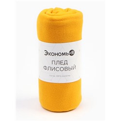 Плед "Экономь и Я" Желтый 150*180 см, пл.160 г/м2, 100% п/э