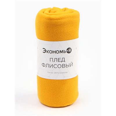 Плед "Экономь и Я" Желтый 150*180 см, пл.160 г/м2, 100% п/э
