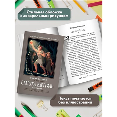 Старуха Изергиль. Рассказы