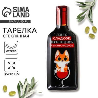 Тарелка стеклянная в форме бутылки «Люблю сладкое», 11.3×34.5 см