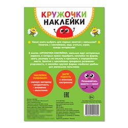 Наклейки кружочки «Кто что ест?», 16 стр.
