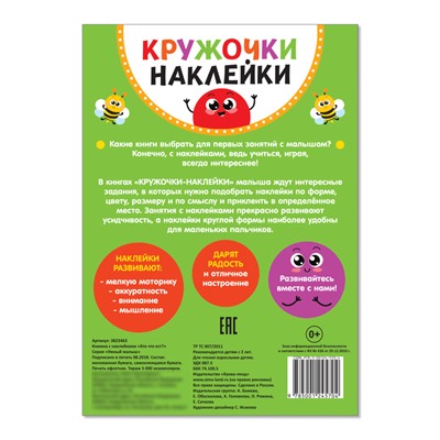 Наклейки кружочки «Кто что ест?», 16 стр.