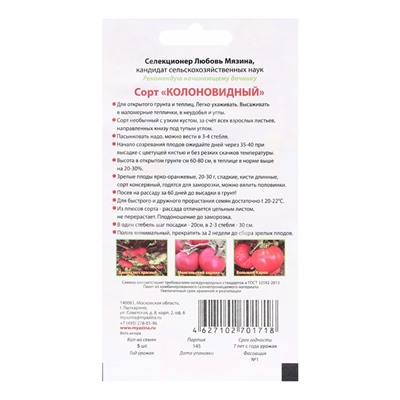 Семена Томат "Колоновидный", детерминантный,среднерослый 0,02 г