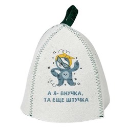 Шапка банная детская, с принт "А я - внучка, та ещё штучка", войлок белый