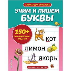 А. А. Соколова. Учим и пишем буквы