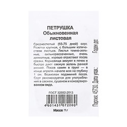 Семена Петрушка листовая Обыкновенная, б/п, 1 г