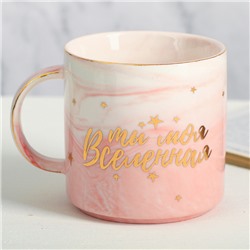 Кружка чайная керамическая «Ты моя вселенная», 350 мл