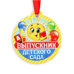 Диплом и медаль на выпускной «Выпускника детского сада», 13.7×20.8 см, 250 г/м²