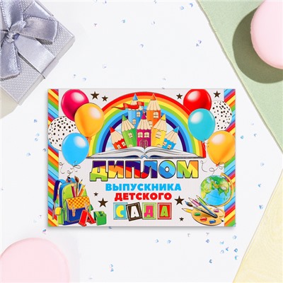 Диплом на выпускной «Выпускнику Детского Сада!» тиснение, 22×16.5 см